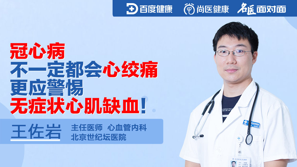 冠心病不一定都会心绞痛,更应警惕无症状心肌缺血!直播-健康直播-百度直播
