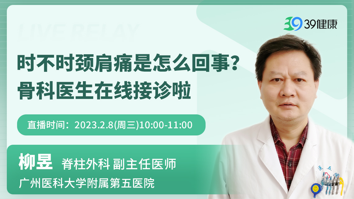 时不时颈肩痛是怎么回事？骨科医生在线接诊啦直播-健康直播-百度直播