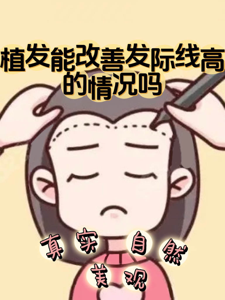 发际线高的卡通图片图片