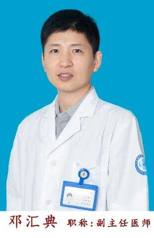邓汇典