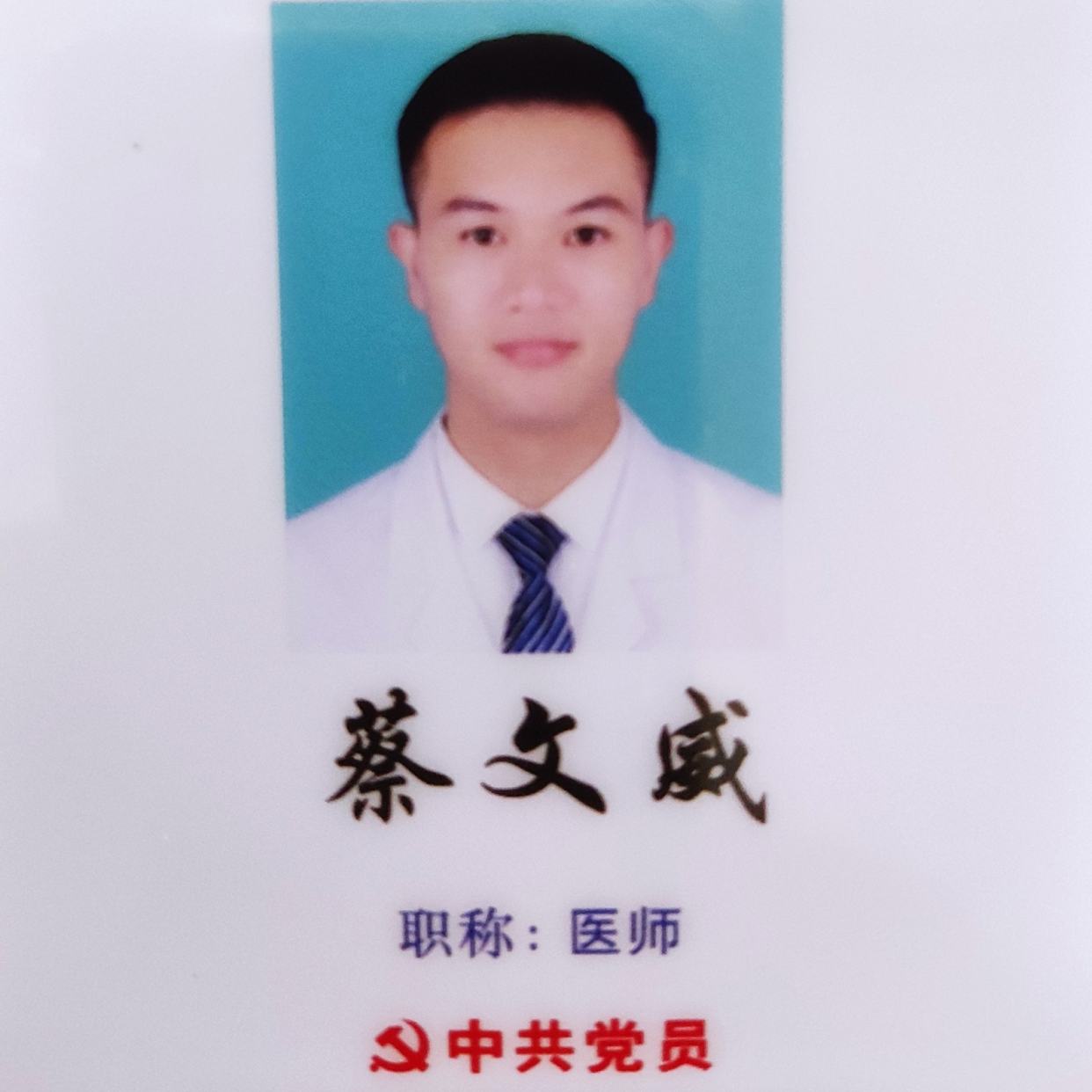 蔡文威