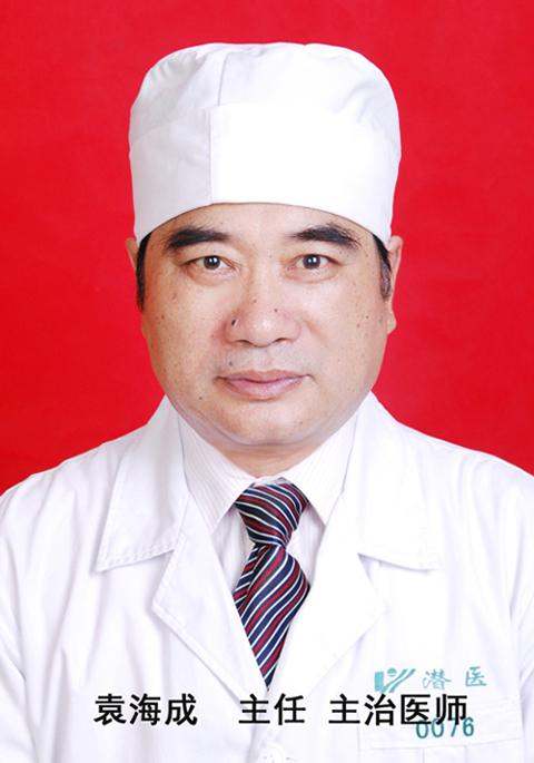 袁海成